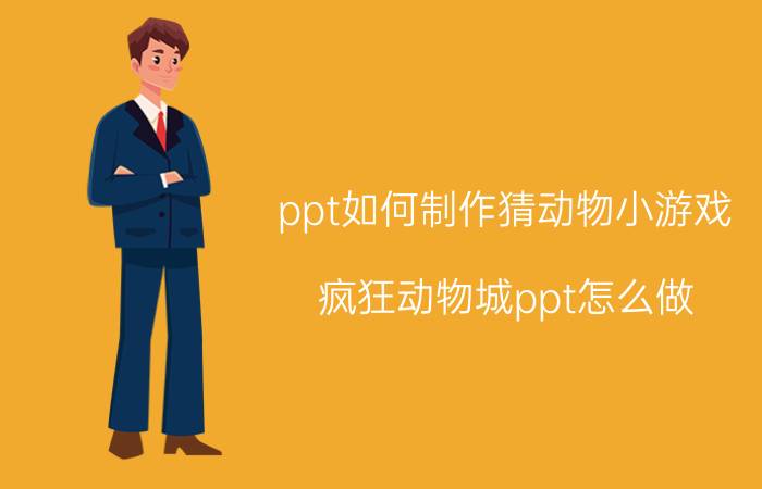 ppt如何制作猜动物小游戏 疯狂动物城ppt怎么做？